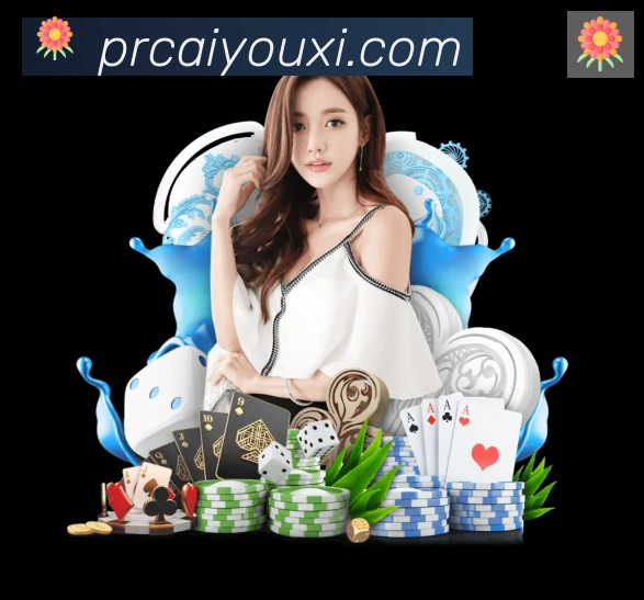 爱游戏服务体系